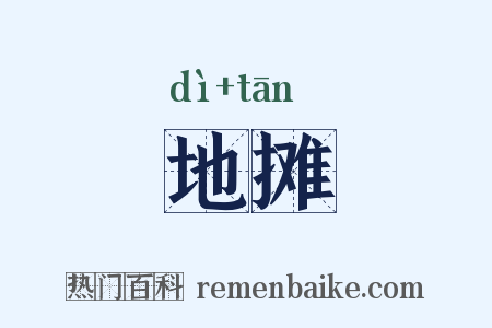 地摊是什么意思的图片